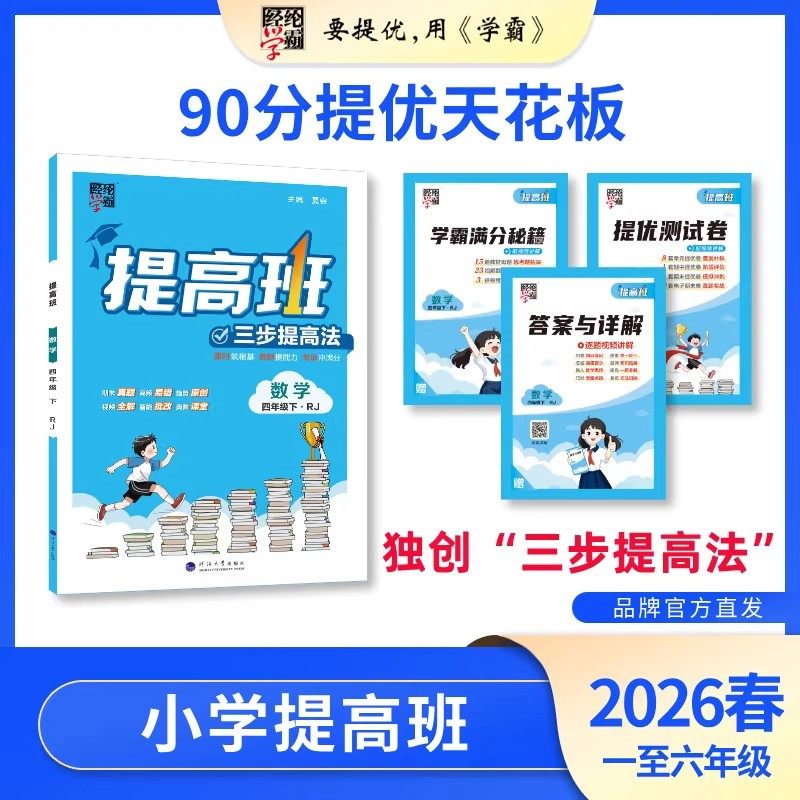 【冀教版无货勿拍】2026春经纶小学四星学霸提高班一年级二年级三四五六年级上下册4星学霸语文数学英语人教苏教北师译林版同步