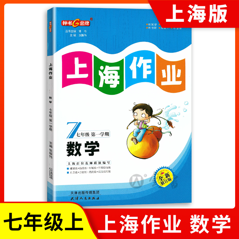 钟书金牌上海作业数学7年级上七年级第一学期数学全新修订版上海地区中学教辅读物课外资料书课后练习讲解提高 书籍/杂志/报纸 中学教辅 原图主图