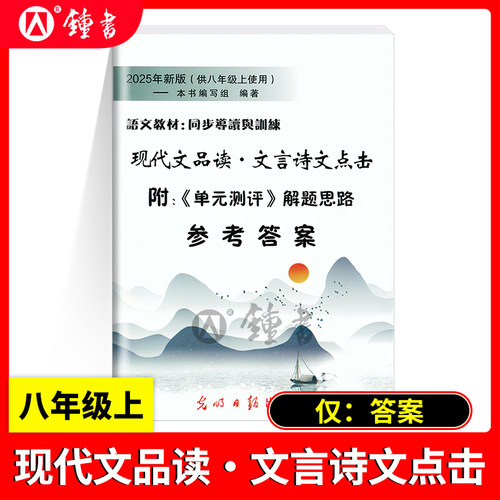 25新版 现代文品读文言诗文点击8年级上册/八年级第一学期参考答案 附单元测评解题思路 语文教材同步导读与训练 光明日报 - 封面