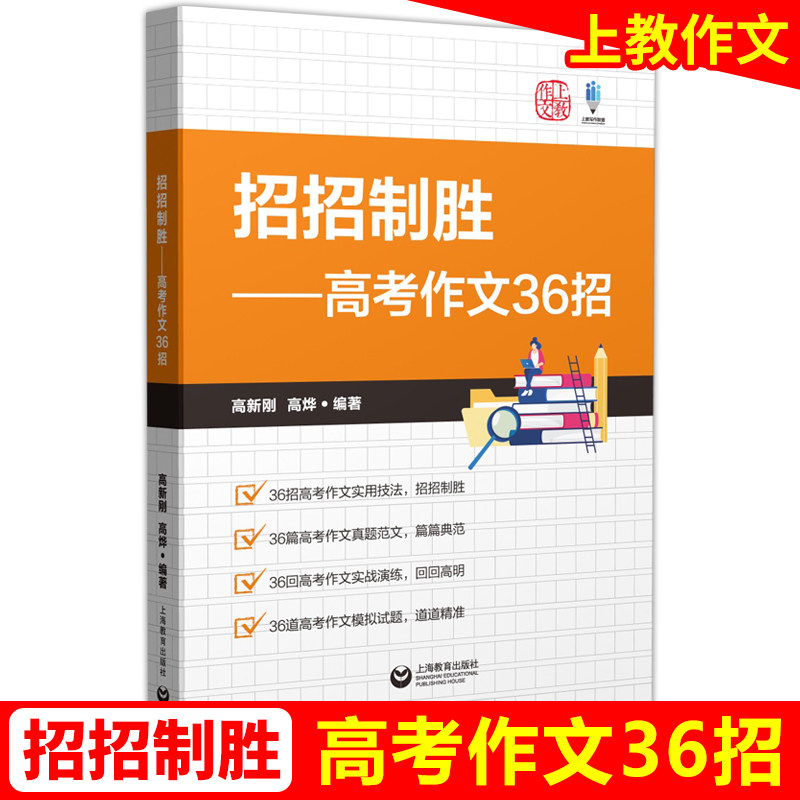招招制胜—高考作文36招 高新刚 高烨 备考语文作文实用技巧 真题范文 模拟试题写作素材指导高中生作文辅导用书