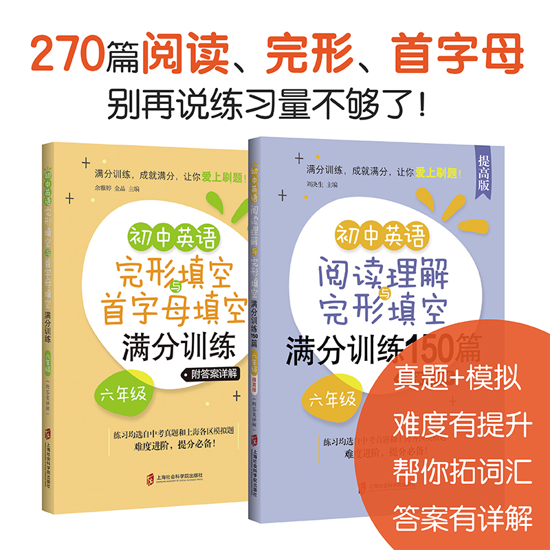 全2册 初中英语阅读理解与完形填空满分训练150篇六年级提高版+初中英语完形填空与首字母填空满分训练•六年级 上海社会科学院