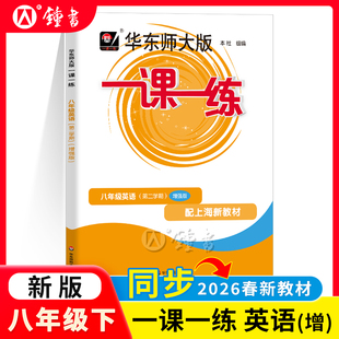 牛津版 2026华东师大版 8年级下册第二学期上海初中初二沪教版 增强版 教材同步辅导练习中学教辅 一课一练八年级下英语N版