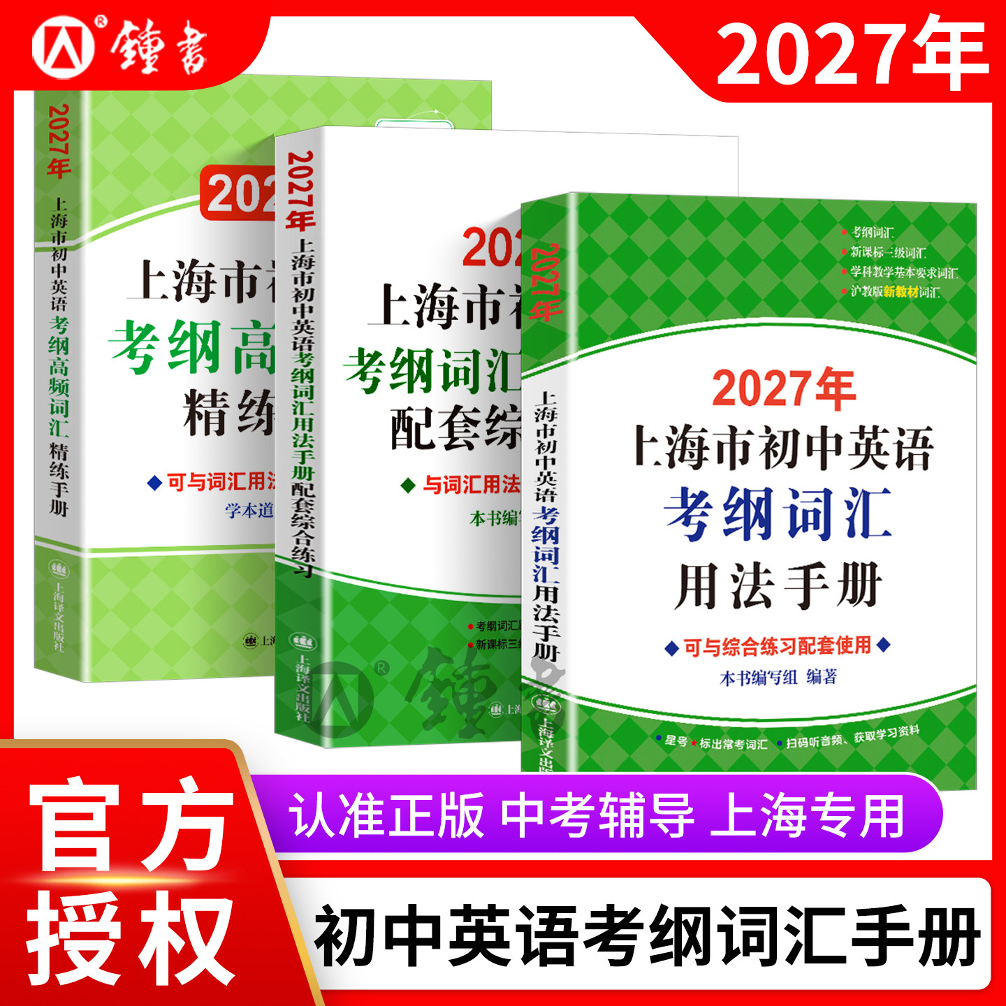 2027年上海市初中英语考纲词汇用法手册中考英语词汇练习小初配套教材单词训练天天练沪教译文2027上海中考英语考纲词汇手册便携版