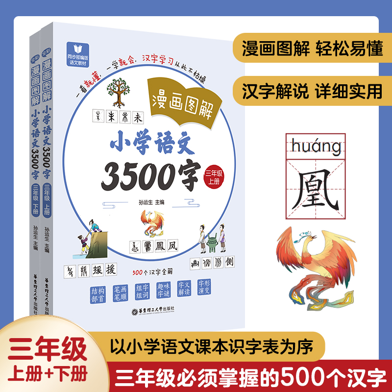 漫画图解小学语文3500字
