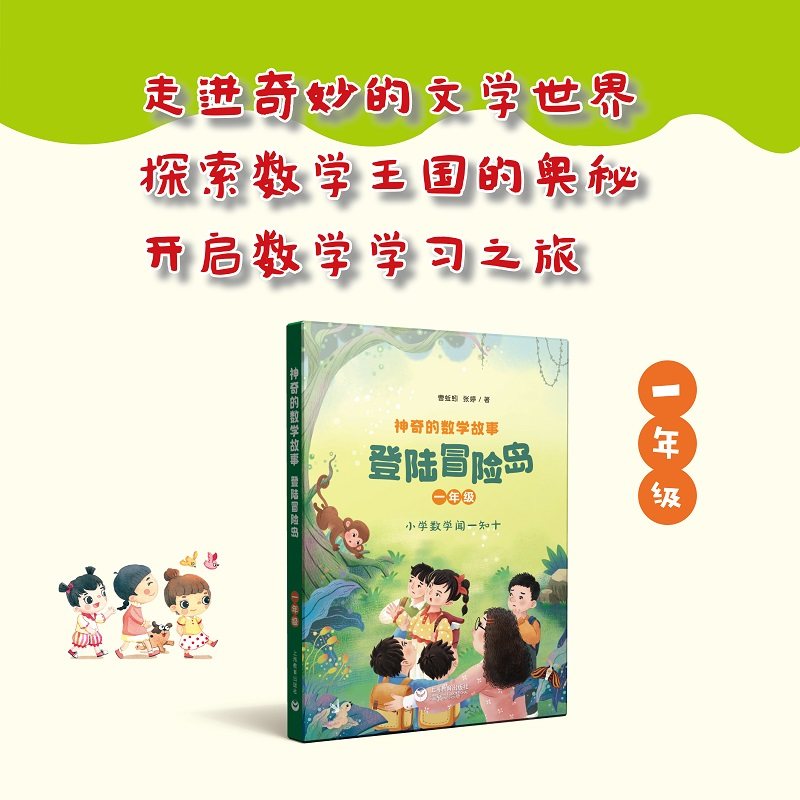神奇的数学故事. 一年级 登陆冒险岛 曹蚯蚓 张婷著fb 上海教育出版社,书籍/杂志/报纸,小学教辅,淘宝优惠券,粉丝福利购,淘宝优惠卷