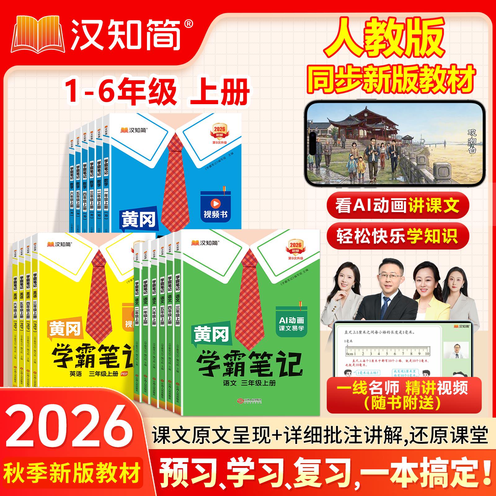 【赠草稿本】2026春版黄冈学霸笔记小学一二三年级四五六年级上下册语文数学英语人教版课前预习同步课本讲解教材汉知简课堂笔记