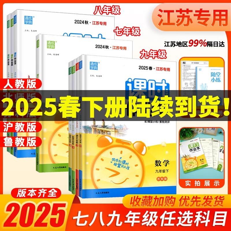 2025年通城学典初中课时作业本七八九年级789年数学语文英语物理化学政史上下册苏教版江苏专用北师人教随堂练学霸必刷题同步练习