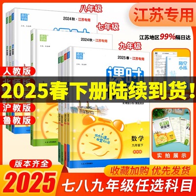 2025年通城学典初中课时作业本七八九年级789年数学语文英语物理化学政史上下册苏教版江苏专用北师人教随堂练学霸必刷题同步练习