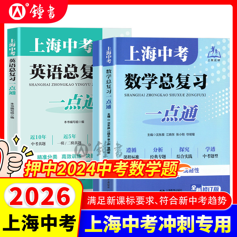 2026上海中考总复习一点通初三英语总复习一点通中考数学专项训练上海初中数学真题练习上海教育出版社初三数学中考总复习点要全新