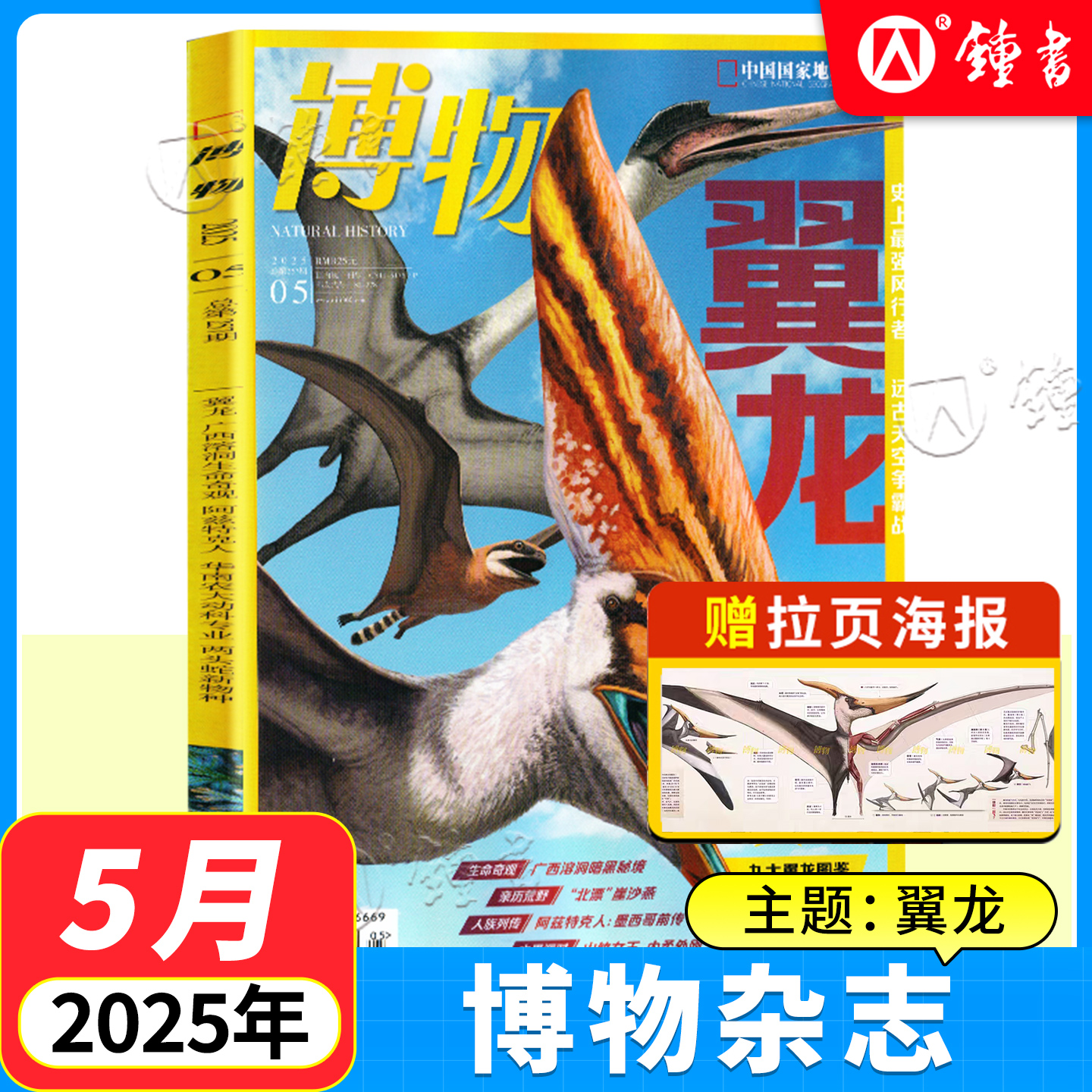 博物25年5月刊 翼龙  赠超级拉页海报！！！