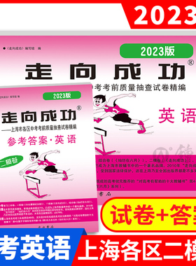 2023版上海中考二模卷英语 试卷+答案 走向成功中考英语二模卷 上海初三英语试卷 上海市各区县中考考前质量抽查试卷精编