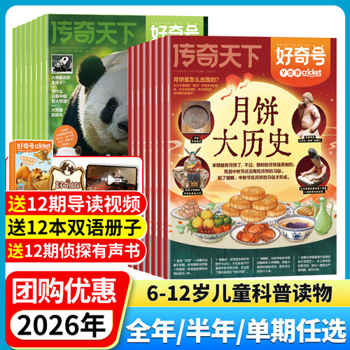 1-8/9月新【订阅送中英双语小册子】好奇号杂志2026年订阅1-5月全年订阅6-12岁月青少年儿童科普百科阅读书阳光少年报小学生万物