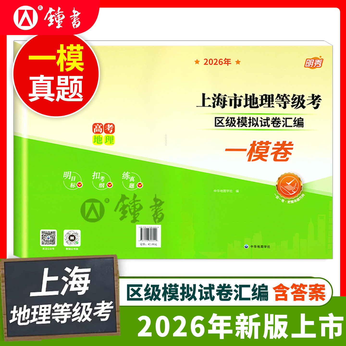 2026上海市高考地理等级考区级模拟试卷汇编一模卷二模卷思想政治历史区级模拟试卷汇编 e家图 上海市等级考高考地理中华地图学社
