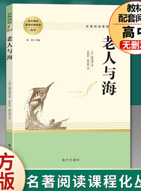 老人与海 〔美〕海明威原著正版无删减名著阅读高中语文高一高二高三学生课外阅读书籍经典名著阅读课程化丛书 智慧熊南方出版社