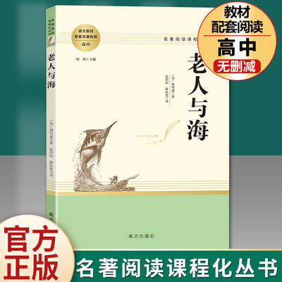 老人与海 〔美〕海明威原著正版无删减名著阅读高中语文高一高二高三学生课外阅读书籍经典名著阅读课程化丛书 智慧熊南方出版社