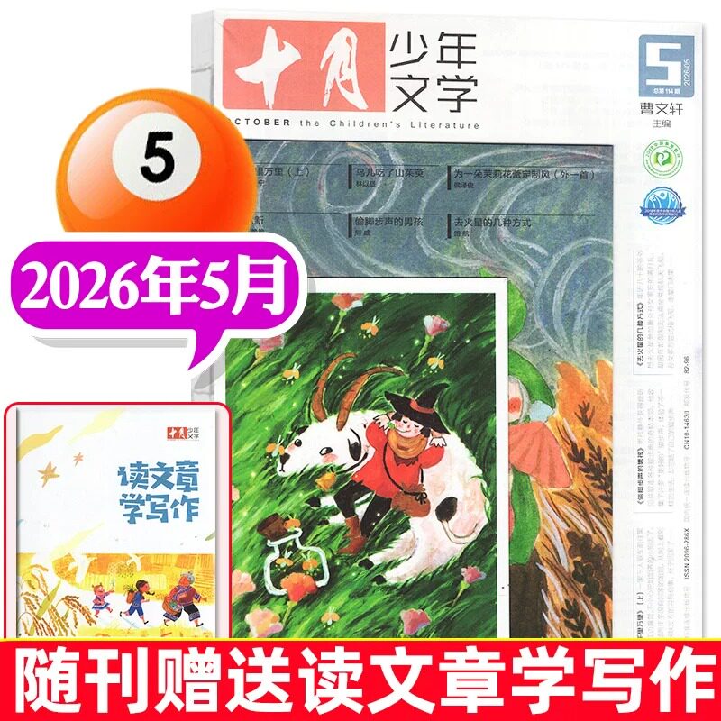 十月少年文学杂志2026年5月现货曹文轩主编8-15岁青少年儿童文学中小学生作文与考试素材期刊儿童文学课外阅读书籍期刊订阅非过刊