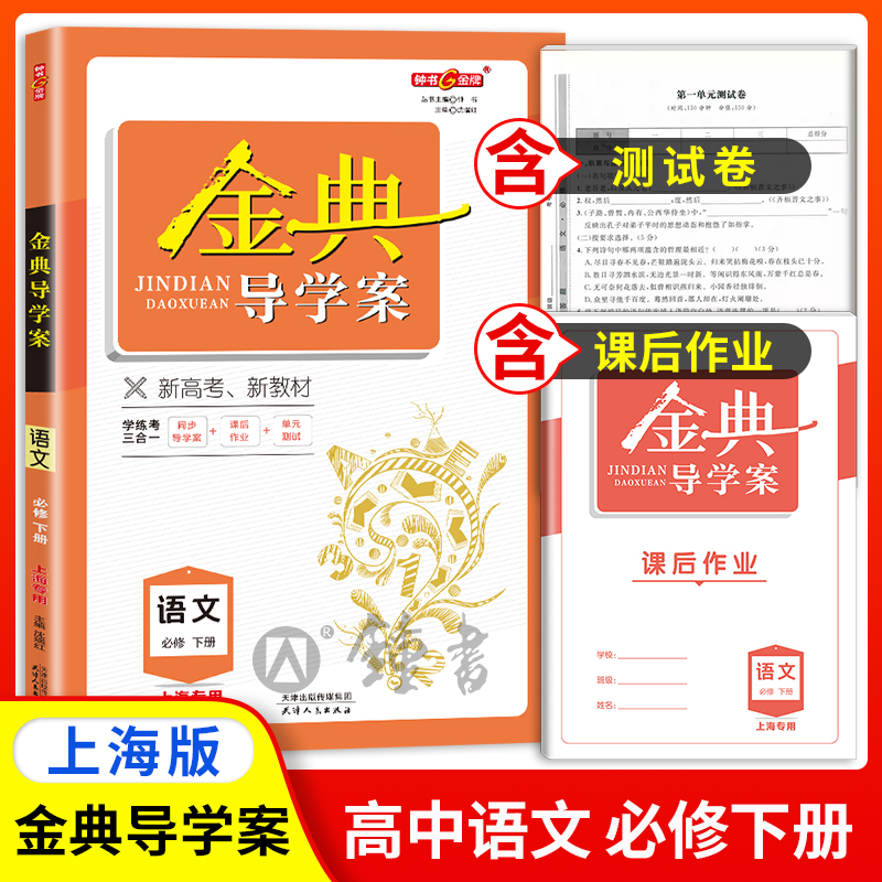 钟书金牌金典导学案 部编版高1下册语文必修 /高一年级第二学期上海统编版教材同步导学案+导练案+答案指导导学练三合一 中学教辅