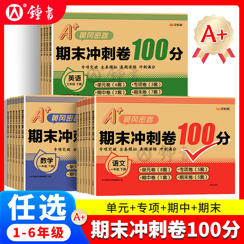 黄冈密卷期末冲刺100分一二年级三四五六年级下册语文数学英语试卷测试卷全套人教版练习册其中期末单元检测卷一百分模拟考试卷子