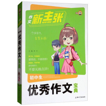 作文新主张初中生优秀作文宝典