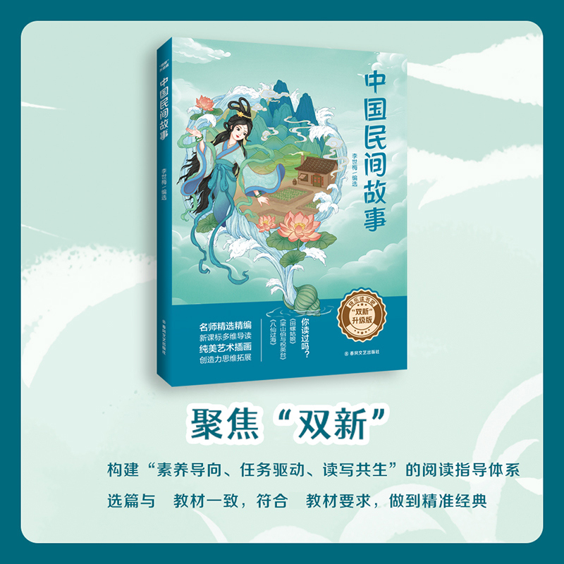 双新升级版快乐读书吧fb中国民间故事八仙过海梁山伯与祝英台田螺姑娘含导读单春风文艺出版社