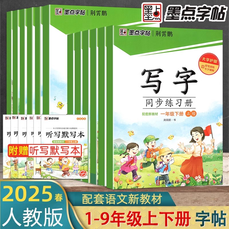 墨点字帖一年级二年级