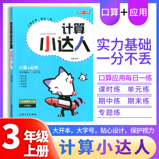 小学数学口算应用课外习题练习辅导教材教辅书目 3年级上册 三年级第一学期 社 上海大学出版 计算小达人 钟书金牌 数学
