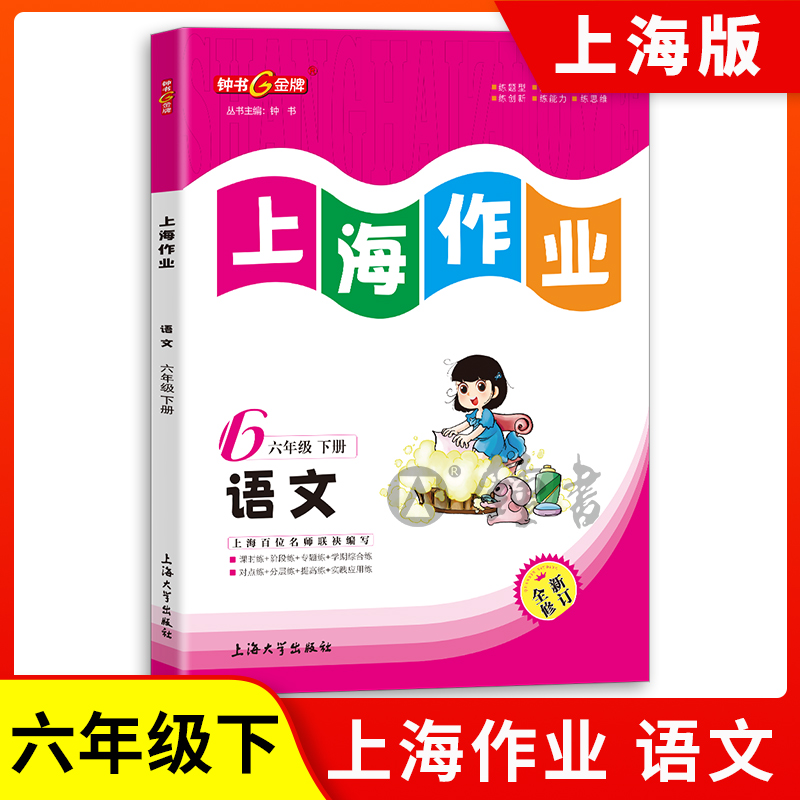 2024钟书金牌上海作业部编版语文6年级六年级下第二学期下册上海地区教辅