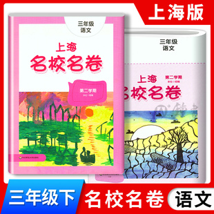 上海名校名卷三年级下册语文3年级下第二学期三下与上海小学语文教材配套单元测试卷期中期末满分冲刺卷华东师范大学