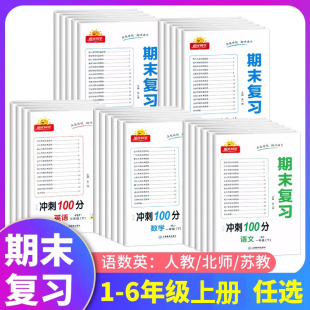 阳光同学期末复习15天冲刺100分一二三年级四五六年级上册语文数学英语人教版 期末考试卷测试卷 北师大苏教小学同步训练单元