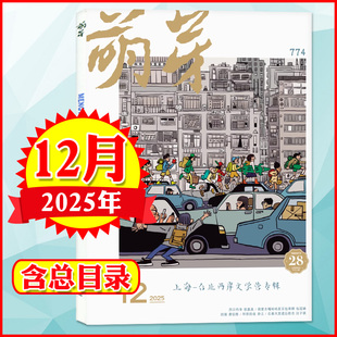 萌芽杂志2025年12 7月订阅现货获奖名单报名表新概念作文大赛初高中生期刊书刊散文作文书收获文摘文学过刊书籍作文素材