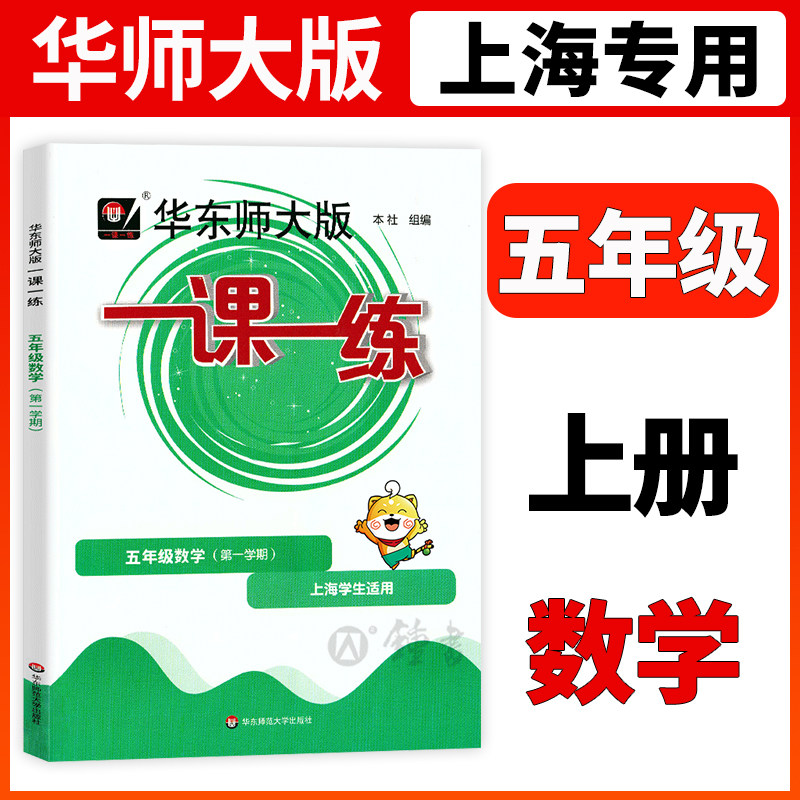 2026华师大版一课一练数学5年级上册五年级第一学期数学上海小学教辅教材配套课后同步辅导练习沪教版华师大一课一练