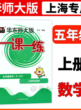 2026华师大版一课一练数学5年级上册五年级第一学期数学上海小学教辅教材配套课后同步辅导练习沪教版华师大一课一练
