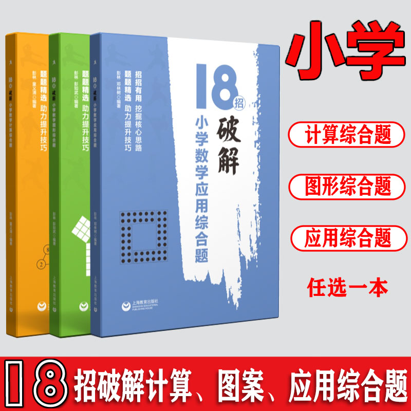 新版 18招破解小学数学应用综合题小学数学图形综合题小学数学计算题挖掘核心思路题题精选助力提升技巧小学教辅上海教育出版社 书籍/杂志/报纸 小学教辅 原图主图