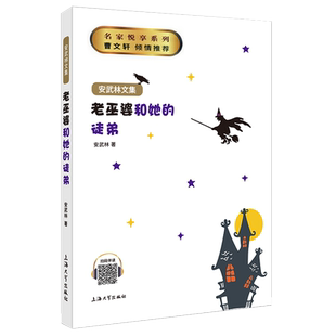 正版 安武林文集 老巫婆和她的徒弟 阅读书籍fb曹文轩 倾情 上海大学出版社