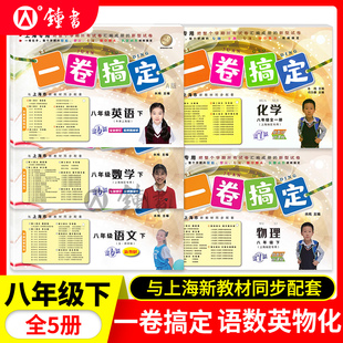 一卷搞定八年级下册第七版语文数学英语物理8年级下第二学期八下试卷全套部编版上海初中初二试卷测试卷子八年级下册数学卷子
