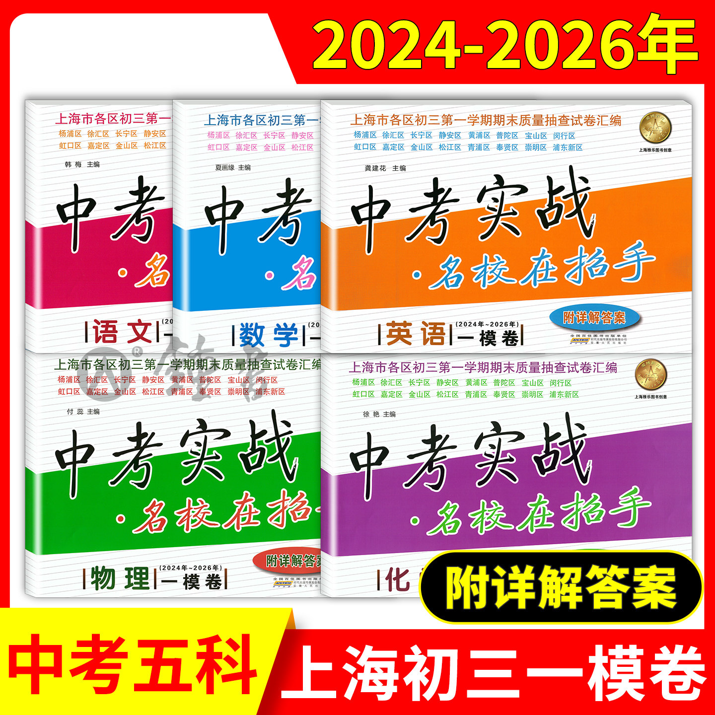 2024-2026中考实战一模卷名校在招手合订本语文数学英语物理化学初三期末抽查摸底模拟试卷详解答案解析上海市中考一模卷历年真题