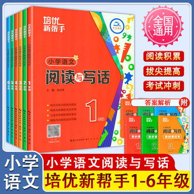 培优新帮手语文阅读与写作一二三四五六年级上册下册3456年级同步阅读作文含课件小学语文人教读写辅导班写作技巧专项同步训练
