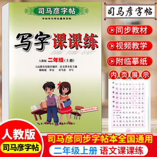 司马彦二年级上册2年级上字帖人教版小学写字课课练教材同步训练小学生语文练字本部编版天天练入学 备字帖每日一练练字帖上学期