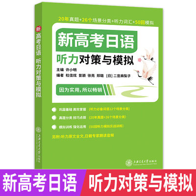 新高考日语听力对策与模拟 日籍专家朗读音频绿宝书 20年真题+26个场景分类+听力词汇+50回模拟 上海交大 高考日语辅导书