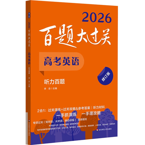 2026新版 百题大过关 中考英语 听力百题 全新修订版 刘建 备考冲刺复习教辅图书 华东师范大学出版社 适合初二初三年级使用