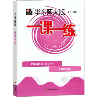 2026一课一练七年级下语文华东师大版一课一练七下语文7年级下第二学期上海初中初一语文练习册沪教版七年级下册语文一课一练