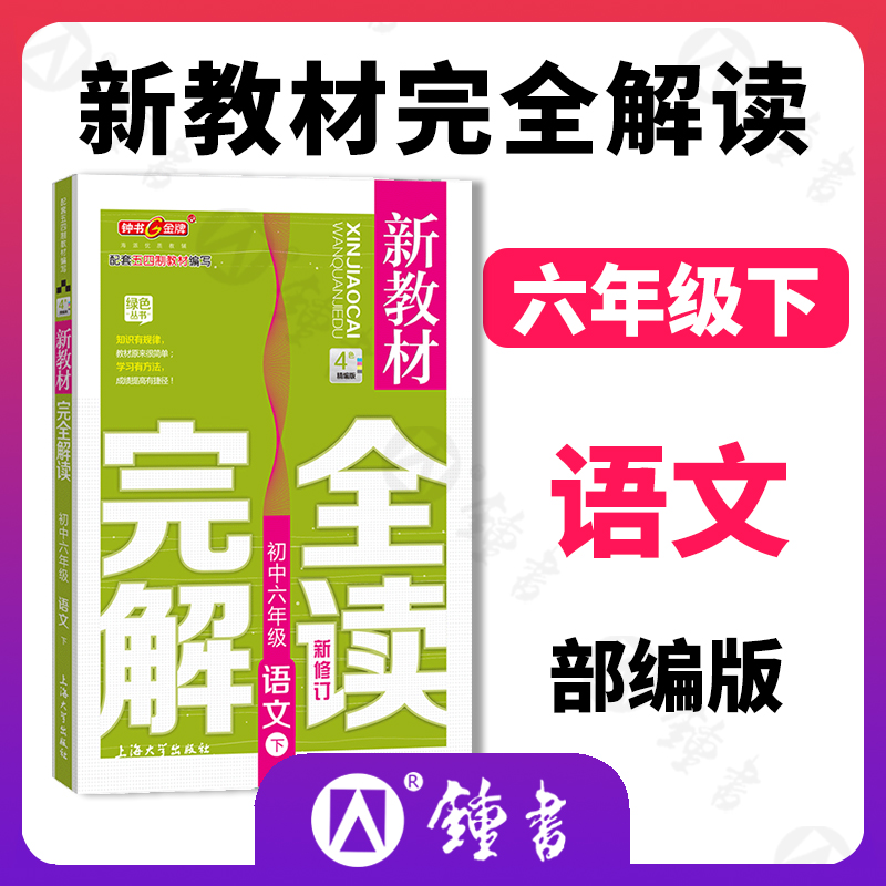 钟书金牌完全解读六年级下册语文6年级下第二学期六下语文新教材完全解读部编版沪教版资料书上海初中六年级下册语文完全解读