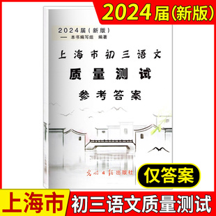 上海市初三语文质量测试 上海各区县摸底卷 上海中考语文一模卷答案 2024届新版 参考答案 社 中学教辅 光明日报出版