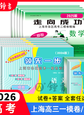 2026版上海高考一模卷英语数学语文领先一步物理化学政治历史生物高三走向成功文化课强化训练高中模拟试卷20252024二模卷英语