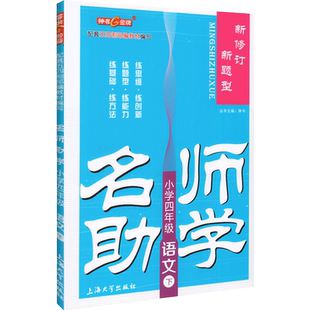 钟书金牌 名师助学 小学四年级语文下册部编版 4年级下/四年级第二学期 小学语文教材配套教辅同步课后练习册 小学教辅