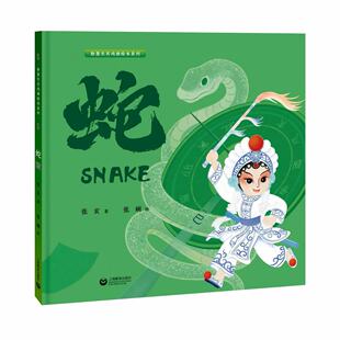 粉墨生肖戏曲绘本 蛇 张玄著 张娴绘 在十二生肖中密探中国戏曲宝库 上海教育出版社