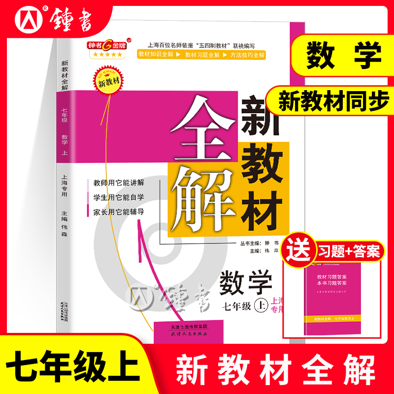 2025钟书金牌新教材全解七年级上册数学7年级上七年级上第一学期上海初中初一同步教辅初中课外辅导书