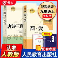 简爱和唐诗三百首人民教育出版社正版原著九年级上册人教版语文书教材配套完整版水浒传和儒林外史九年级下BI读书籍必阅课外书名著