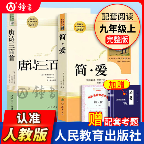 简爱和唐诗三百首人民教育出版社