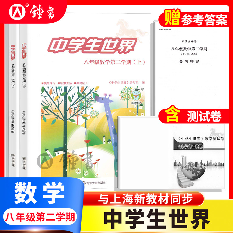 26届中学生世界 八年级数学8年级下册第二学期上+下+答案+测试卷全4册练习册测试卷中考 蛇标25-26年度 南京大学出版社,书籍/杂志/报纸,中学教辅,淘宝优惠券,粉丝福利购,淘宝优惠卷